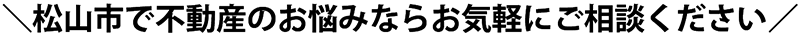 松山市で不動産相続のお悩みならお気軽にご相談ください